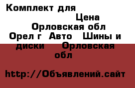 Комплект для BMW Bridgestone blizzak revo gz › Цена ­ 20 000 - Орловская обл., Орел г. Авто » Шины и диски   . Орловская обл.